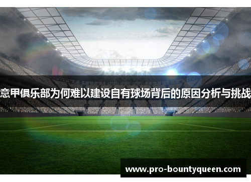 意甲俱乐部为何难以建设自有球场背后的原因分析与挑战