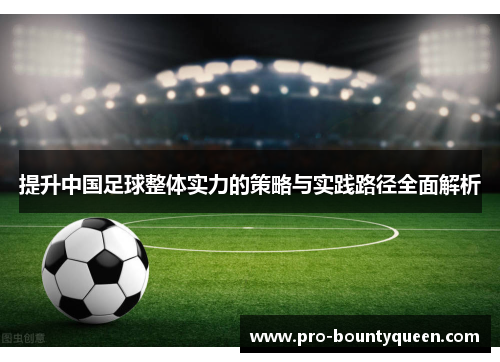 提升中国足球整体实力的策略与实践路径全面解析