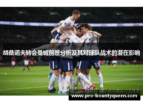 胡桑诺夫转会曼城前景分析及其对球队战术的潜在影响 胡桑诺夫转会曼城前景分析及其对球队战术的潜在影响