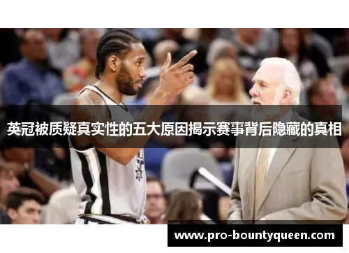 英冠被质疑真实性的五大原因揭示赛事背后隐藏的真相