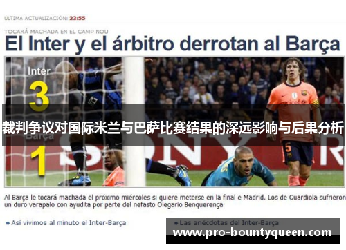 裁判争议对国际米兰与巴萨比赛结果的深远影响与后果分析 裁判争议对国际米兰与巴萨比赛结果的深远影响与后果分析