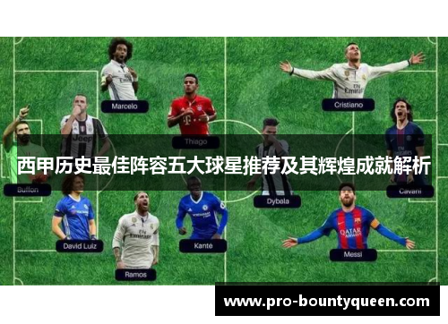西甲历史最佳阵容五大球星推荐及其辉煌成就解析 西甲历史最佳阵容五大球星推荐及其辉煌成就解析