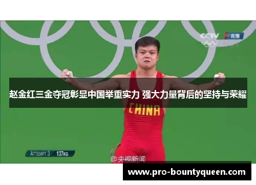 赵金红三金夺冠彰显中国举重实力 强大力量背后的坚持与荣耀