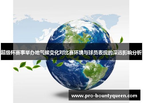 超级杯赛事举办地气候变化对比赛环境与球员表现的深远影响分析 超级杯赛事举办地气候变化对比赛环境与球员表现的深远影响分析