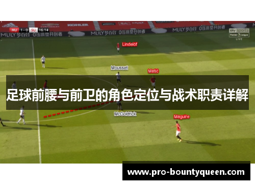 足球前腰与前卫的角色定位与战术职责详解