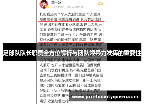 足球队队长职责全方位解析与团队领导力发挥的重要性