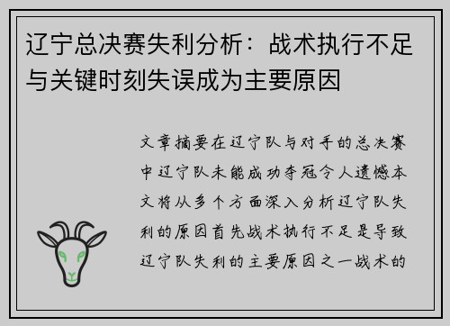 辽宁总决赛失利分析:战术执行不足与关键时刻失误成为主要原因 辽宁总决赛失利分析:战术执行不足与关键时刻失误成为主要原因
