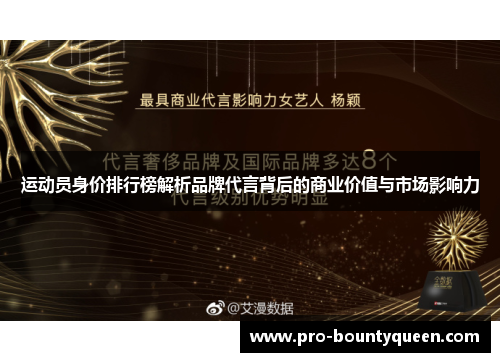 运动员身价排行榜解析品牌代言背后的商业价值与市场影响力 运动员身价排行榜解析品牌代言背后的商业价值与市场影响力