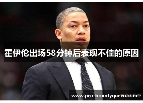 霍伊伦出场58分钟后表现不佳的原因 霍伊伦出场58分钟后表现不佳的原因