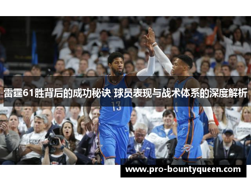 雷霆61胜背后的成功秘诀 球员表现与战术体系的深度解析 雷霆61胜背后的成功秘诀 球员表现与战术体系的深度解析