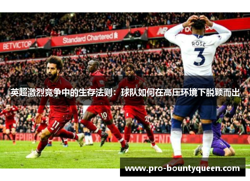 英超激烈竞争中的生存法则：球队如何在高压环境下脱颖而出