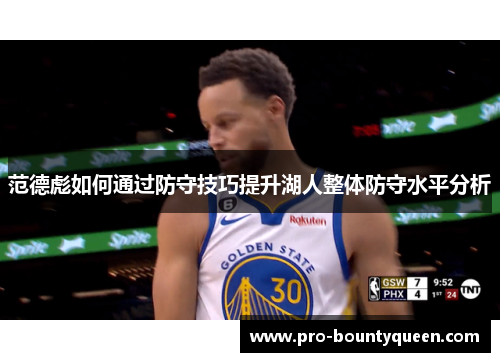 范德彪如何通过防守技巧提升湖人整体防守水平分析 范德彪如何通过防守技巧提升湖人整体防守水平分析
