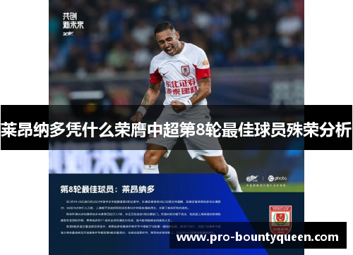 莱昂纳多凭什么荣膺中超第8轮最佳球员殊荣分析