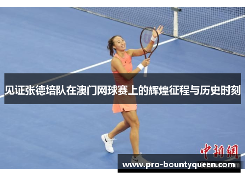 见证张德培队在澳门网球赛上的辉煌征程与历史时刻