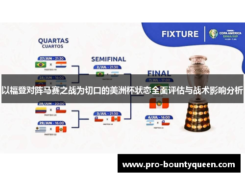 以福登对阵马赛之战为切口的美洲杯状态全面评估与战术影响分析 以福登对阵马赛之战为切口的美洲杯状态全面评估与战术影响分析