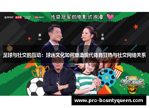 足球与社交的互动：球迷文化如何塑造现代体育狂热与社交网络关系