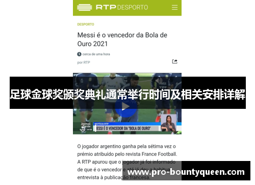 足球金球奖颁奖典礼通常举行时间及相关安排详解