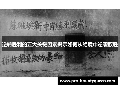 逆转胜利的五大关键因素揭示如何从绝境中逆袭取胜 逆转胜利的五大关键因素揭示如何从绝境中逆袭取胜