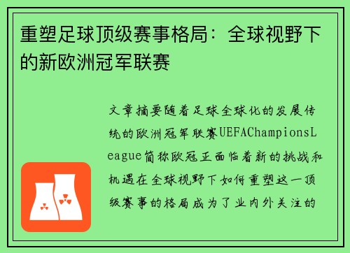 重塑足球顶级赛事格局:全球视野下的新欧洲冠军联赛 重塑足球顶级赛事格局:全球视野下的新欧洲冠军联赛