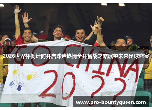 2026世界杯倒计时开启球迷热情全开备战之路展望未来足球盛宴
