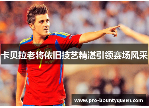 卡贝拉老将依旧技艺精湛引领赛场风采