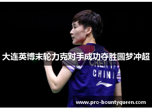 大连英博末轮力克对手成功夺胜圆梦冲超