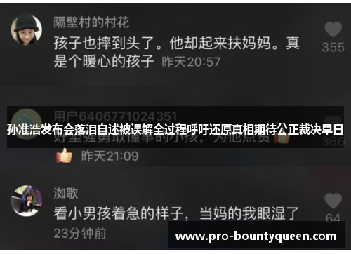孙准浩发布会落泪自述被误解全过程呼吁还原真相期待公正裁决早日
