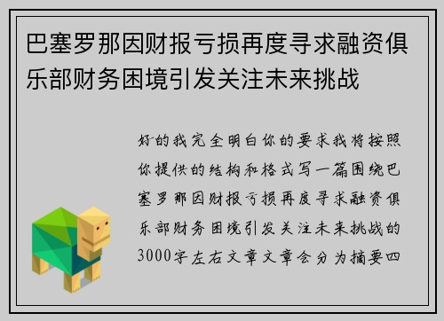 巴塞罗那因财报亏损再度寻求融资俱乐部财务困境引发关注未来挑战
