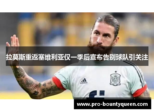 拉莫斯重返塞维利亚仅一季后宣布告别球队引关注