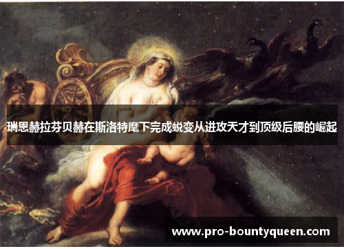 瑞恩赫拉芬贝赫在斯洛特麾下完成蜕变从进攻天才到顶级后腰的崛起 瑞恩赫拉芬贝赫在斯洛特麾下完成蜕变从进攻天才到顶级后腰的崛起