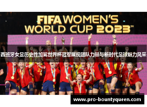 西班牙女足历史性加冕世界杯冠军展现团队力量与新时代足球魅力风采