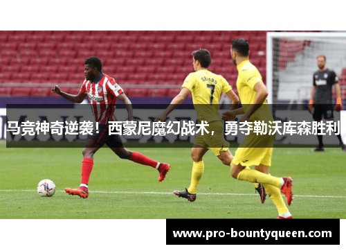 马竞神奇逆袭！西蒙尼魔幻战术，勇夺勒沃库森胜利