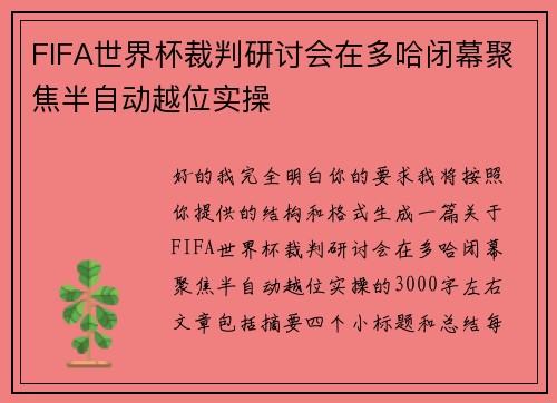 FIFA世界杯裁判研讨会在多哈闭幕聚焦半自动越位实操