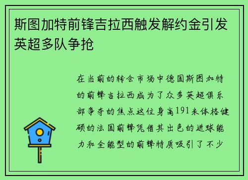 斯图加特前锋吉拉西触发解约金引发英超多队争抢 斯图加特前锋吉拉西触发解约金引发英超多队争抢