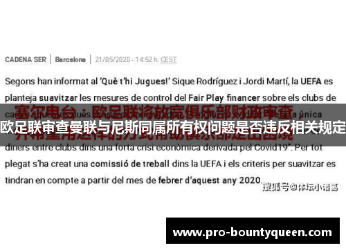 欧足联审查曼联与尼斯同属所有权问题是否违反相关规定