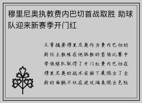 穆里尼奥执教费内巴切首战取胜 助球队迎来新赛季开门红