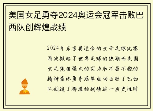 美国女足勇夺2024奥运会冠军击败巴西队创辉煌战绩