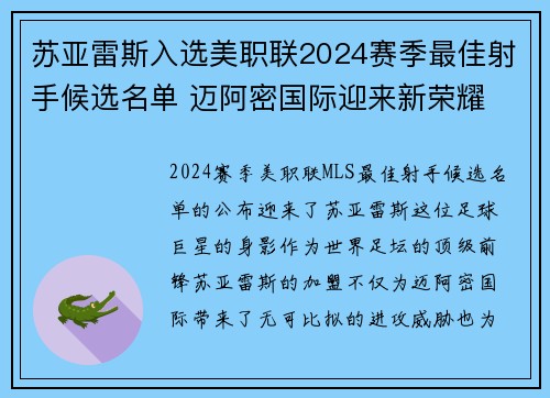 苏亚雷斯入选美职联2024赛季最佳射手候选名单 迈阿密国际迎来新荣耀