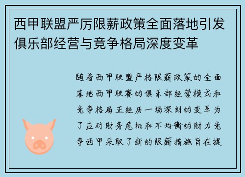 西甲联盟严厉限薪政策全面落地引发俱乐部经营与竞争格局深度变革