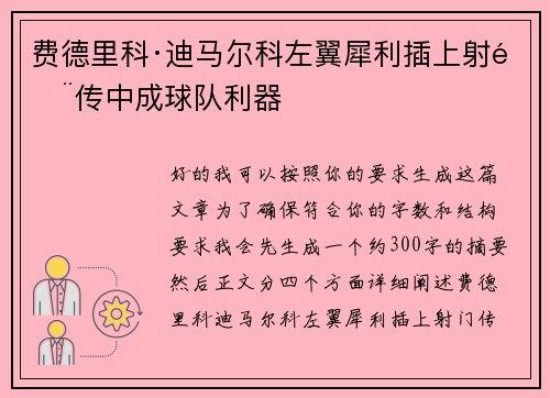 费德里科·迪马尔科左翼犀利插上射门传中成球队利器