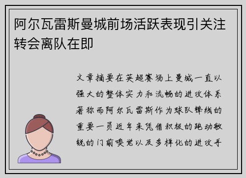 阿尔瓦雷斯曼城前场活跃表现引关注转会离队在即