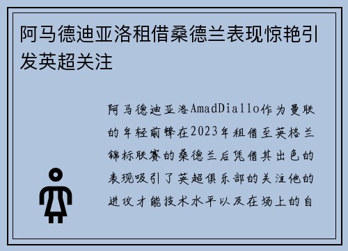 阿马德迪亚洛租借桑德兰表现惊艳引发英超关注
