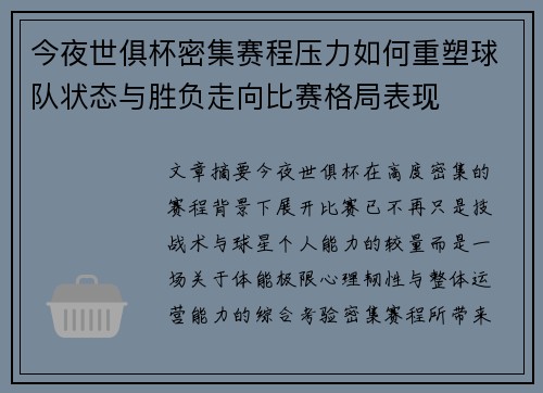 今夜世俱杯密集赛程压力如何重塑球队状态与胜负走向比赛格局表现