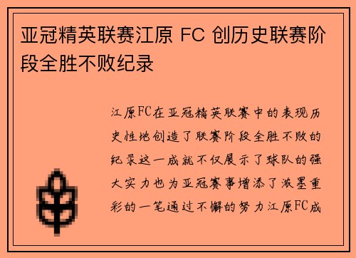 亚冠精英联赛江原 FC 创历史联赛阶段全胜不败纪录
