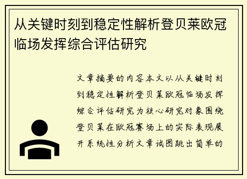 从关键时刻到稳定性解析登贝莱欧冠临场发挥综合评估研究