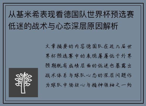 从基米希表现看德国队世界杯预选赛低迷的战术与心态深层原因解析