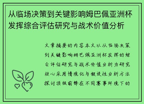 从临场决策到关键影响姆巴佩亚洲杯发挥综合评估研究与战术价值分析