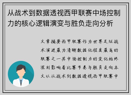 从战术到数据透视西甲联赛中场控制力的核心逻辑演变与胜负走向分析