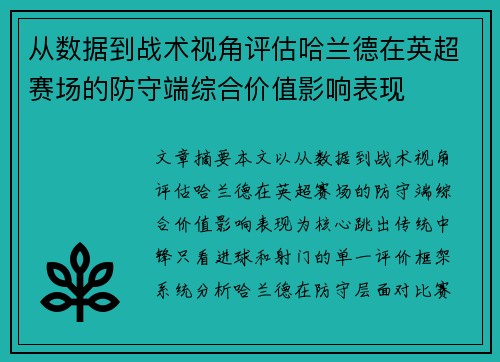 从数据到战术视角评估哈兰德在英超赛场的防守端综合价值影响表现