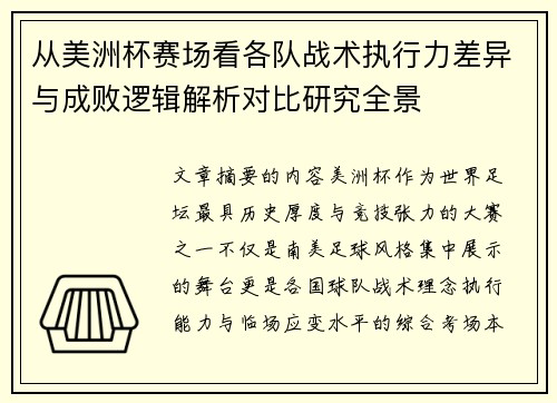 从美洲杯赛场看各队战术执行力差异与成败逻辑解析对比研究全景